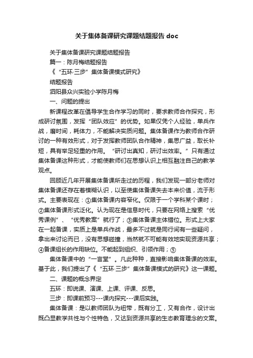 关于集体备课研究课题结题报告doc