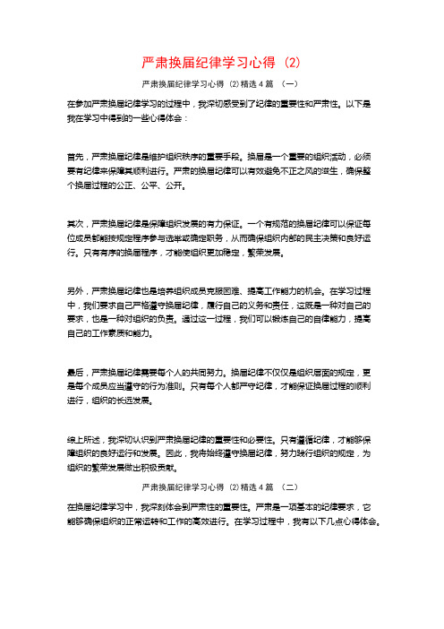 严肃换届纪律学习心得4篇