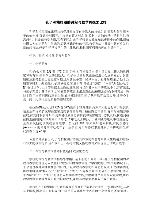 孔子和柏拉图的课程与教学思想之比较