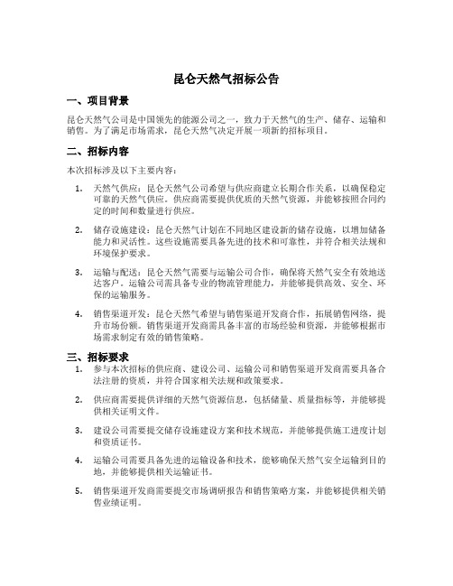 昆仑天然气招标公告