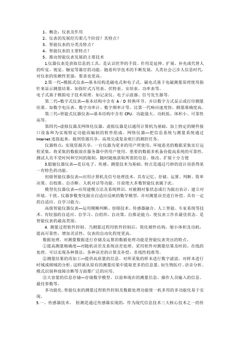 智能仪表期末考试复习攻略.