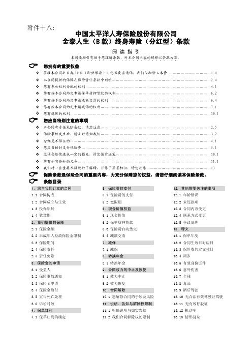 金泰人生(B款)终身寿险(分红型)条款