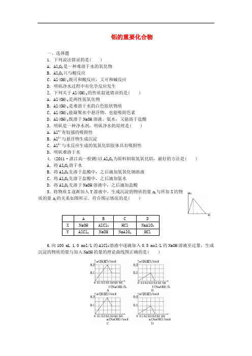 高中化学 教师用书 铝的重要化合物推荐作业(1) 新人教版必修1