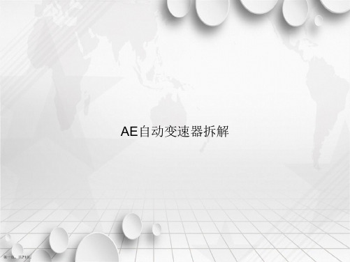 AE自动变速器拆解讲课文档