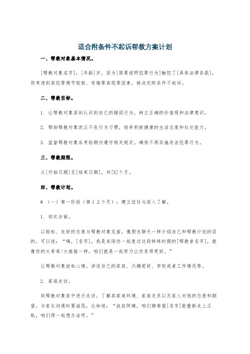 适合附条件不起诉帮教方案计划