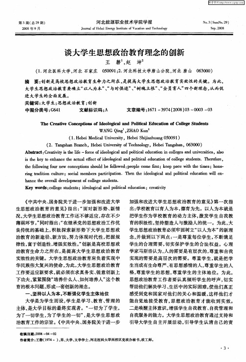 谈大学生思想政治教育理念的创新