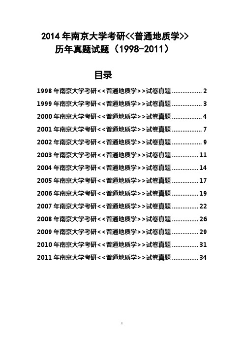 2014年南京大学考研普通地质学历年真题试题(1998-2011)共14套