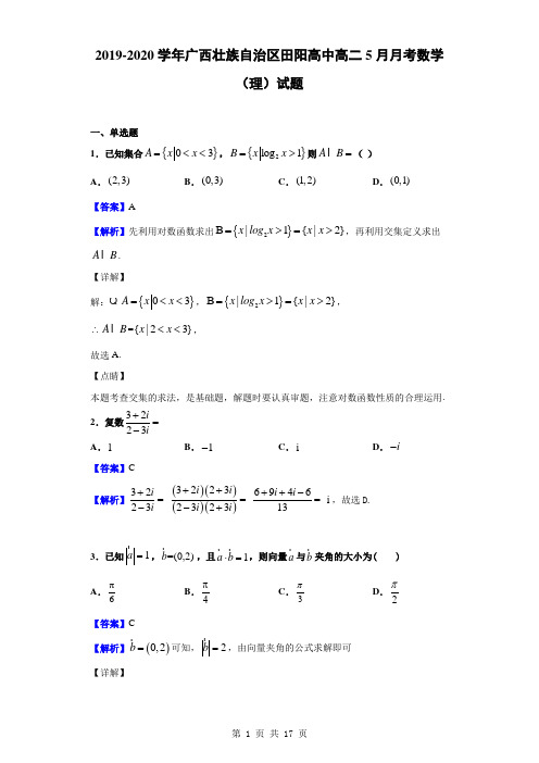 2019-2020学年广西壮族自治区田阳高中高二5月月考数学(理)试题(解析版)