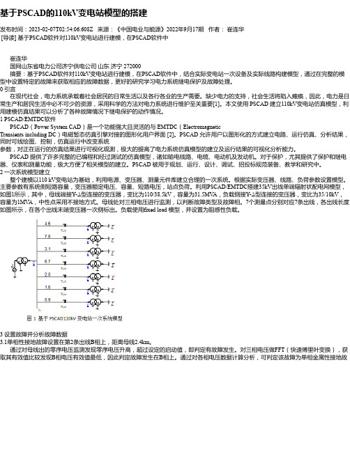 基于PSCAD的110kV变电站模型的搭建