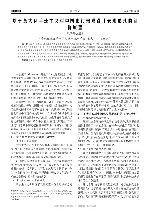 基于意大利手法主义对中国现代景观设计表现形式的剖析展望