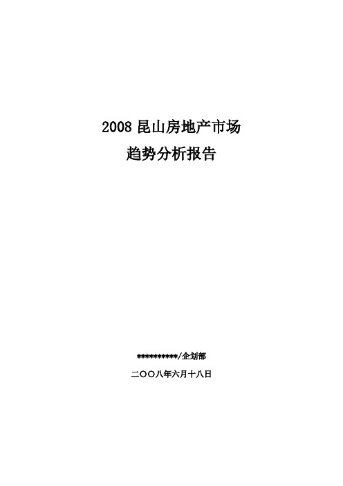 2008昆山房地产市场趋势分析报告