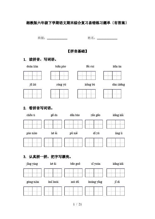 湘教版六年级下学期语文期末综合复习易错练习题单〔有答案〕