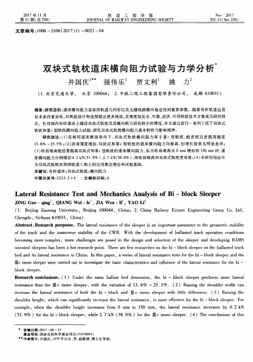 双块式轨枕道床横向阻力试验与力学分析