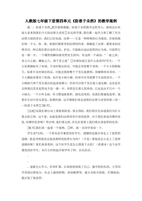 最新-人教版七年级下册第四单元《防患于未然》的教学案例 精品