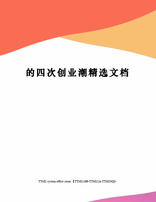 的四次创业潮精选文档