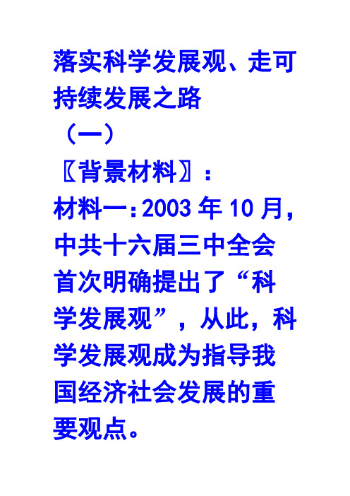 落实科学发展观、走可持续发展之路