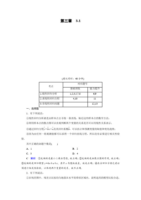 人教A版高中数学选修2-3作业:第3章 统计案例3.1