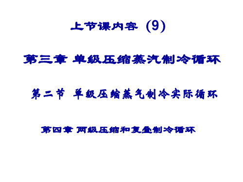 吸收式制冷循环及其它制冷循环PPT演示文稿