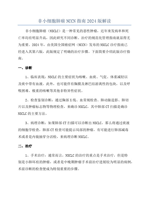 非小细胞肺癌NCCN指南2024版解读