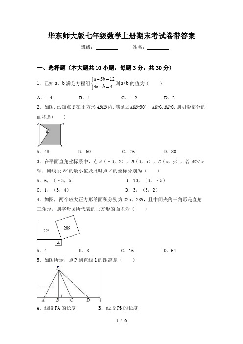 华东师大版七年级数学上册期末考试卷带答案