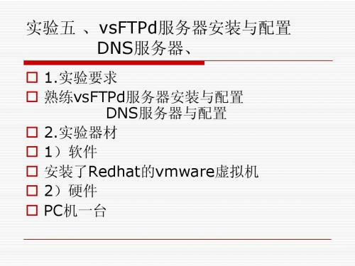 清华大学vsFTPd服务器安装与配置、DNS服务器