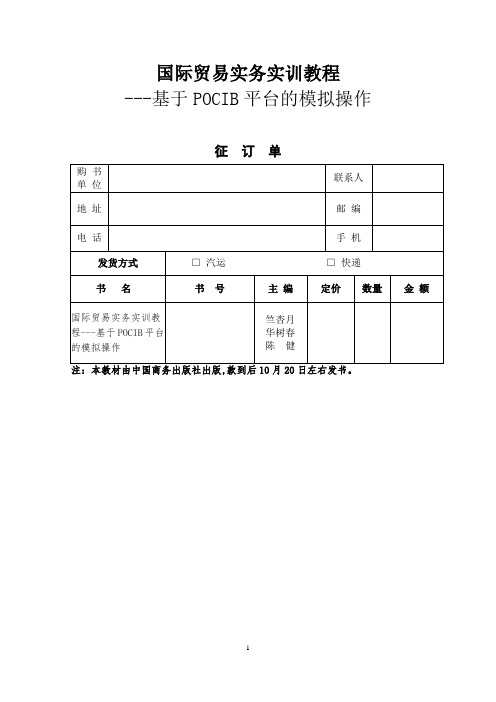 最新(完美版)国际贸易实务实训教程---基于POCIB平台的模拟操作