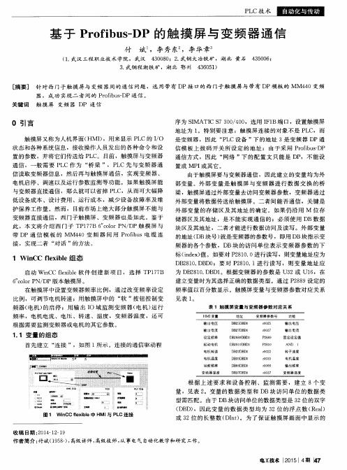 基于Profibus-DP的触摸屏与变频器通信