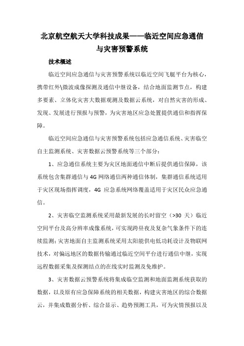 北京航空航天大学科技成果——临近空间应急通信与灾害预警系统