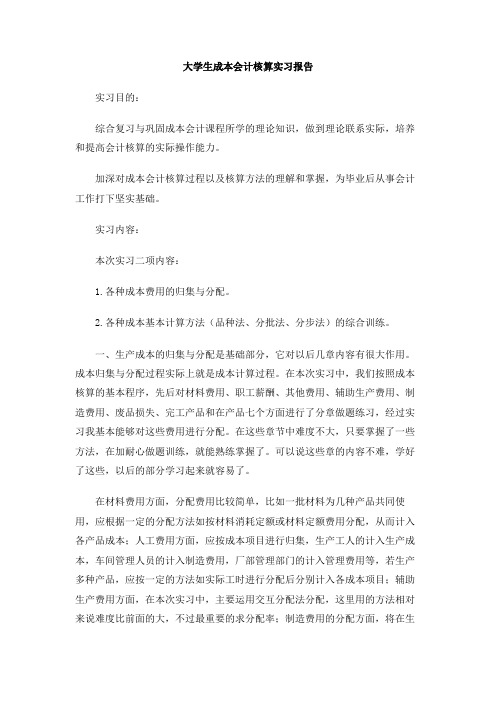 大学生成本会计核算实习报告