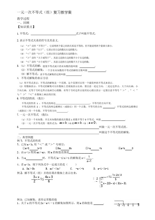 一元一次不等式复习教学案