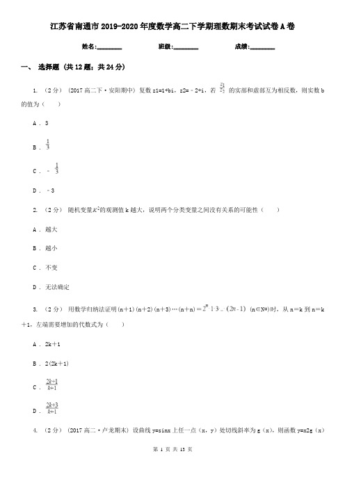 江苏省南通市2019-2020年度数学高二下学期理数期末考试试卷A卷