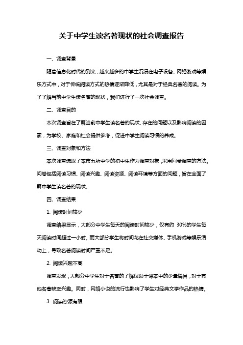 关于中学生读名著现状的社会调查报告