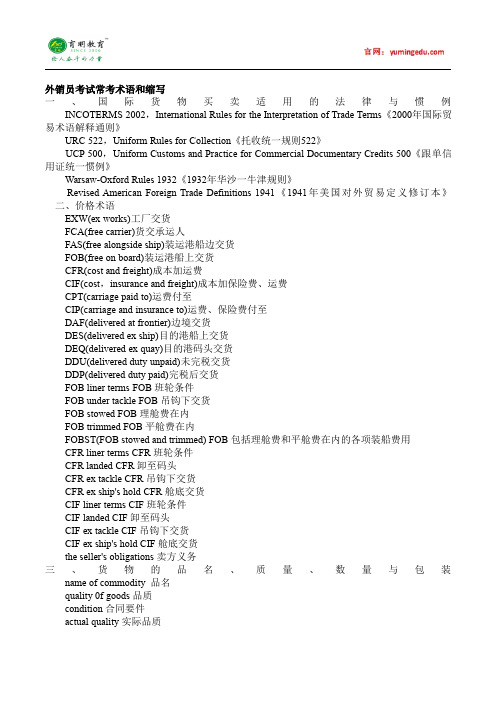 2016年对外经济贸易大学翻译硕士考研外销员考试常考术语和缩写,考研真题