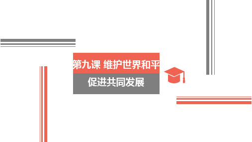 高中政治必修二《政治生活》 第九课 维护世界和平 促进共同发展