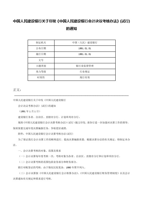 中国人民建设银行关于印发《中国人民建设银行会计决议考核办法》(试行)的通知-