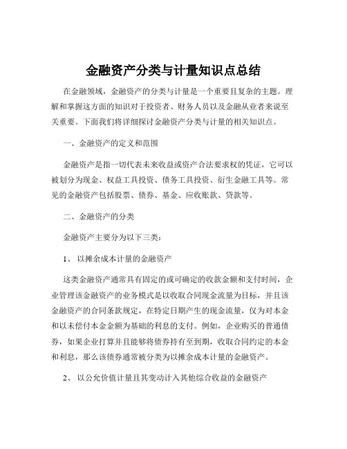 金融资产分类与计量知识点总结