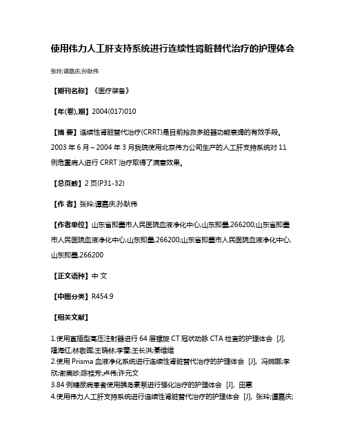 使用伟力人工肝支持系统进行连续性肾脏替代治疗的护理体会