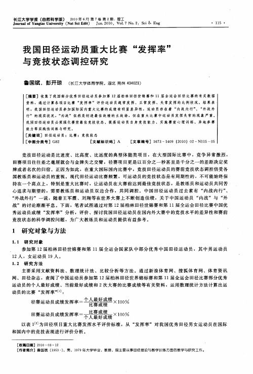 我国田径运动员重大比赛“发挥率”与竞技状态调控研究