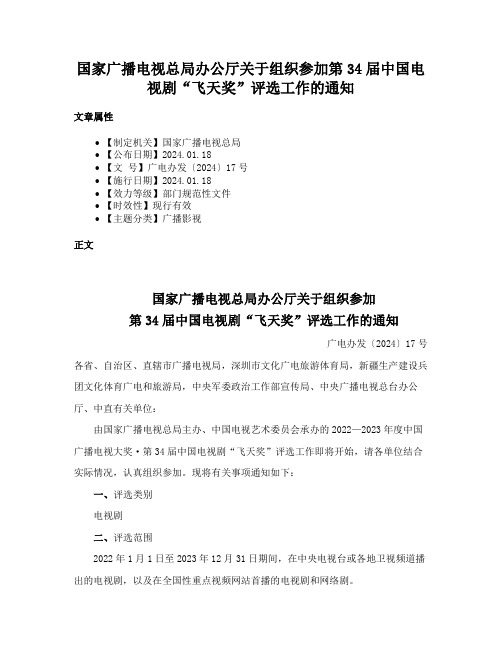 国家广播电视总局办公厅关于组织参加第34届中国电视剧“飞天奖”评选工作的通知