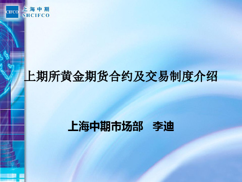 黄金期货合约及交易制度介绍