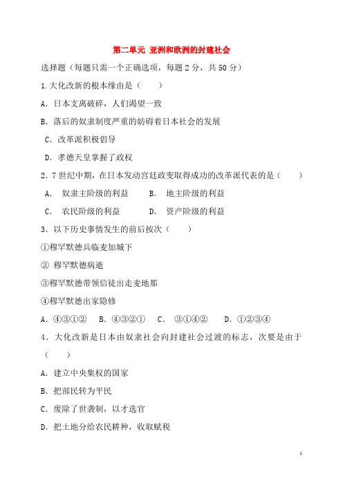 九年级历史上册第2单元亚洲和欧洲的封建社会单元综合测试1新人教版