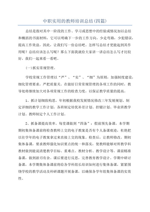 中职实用的教师培训总结(四篇)