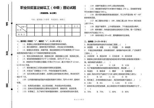 职业技能鉴定砌筑工(中级)理论试题