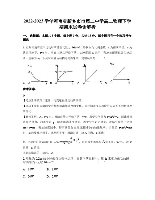 2022-2023学年河南省新乡市市第二中学高二物理下学期期末试卷含解析