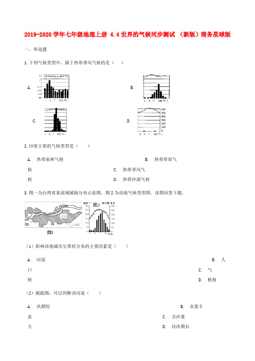 2019-2020学年七年级地理上册 4.4世界的气候同步测试 (新版)商务星球版.doc