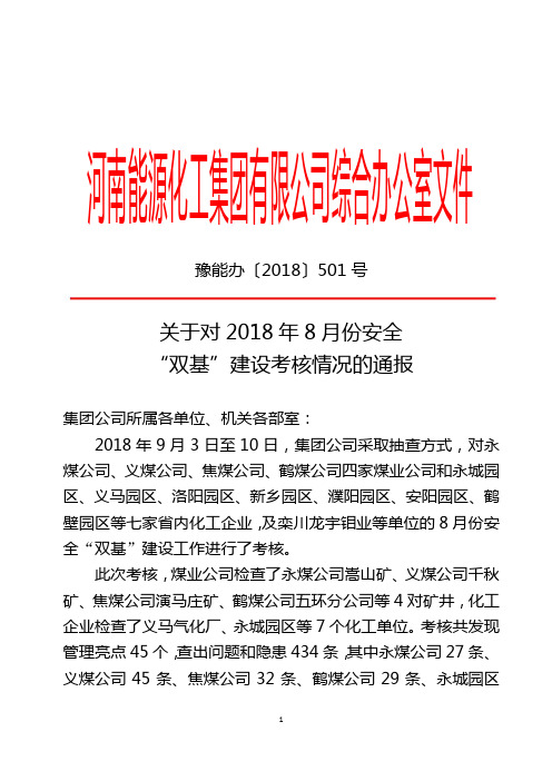 豫能办〔2018〕501号- 关于对2018年8月份安全双基建设考核情况的通报