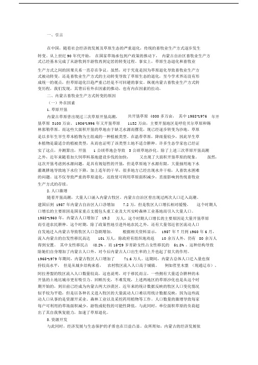 内蒙古畜牧业生产方式转变的原因分析.doc