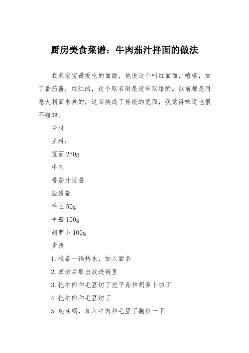 厨房美食菜谱:牛肉茄汁拌面的做法