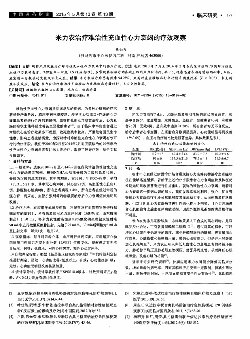 米力农治疗难治性充血性心力衰竭的疗效观察