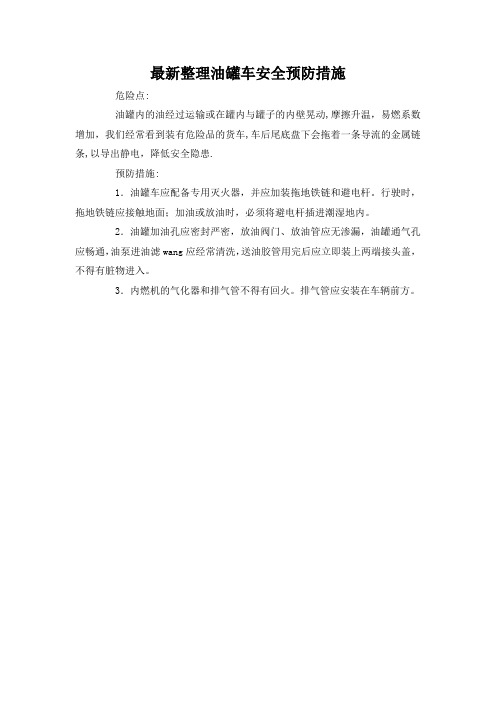 最新整理油罐车安全预防措施.docx